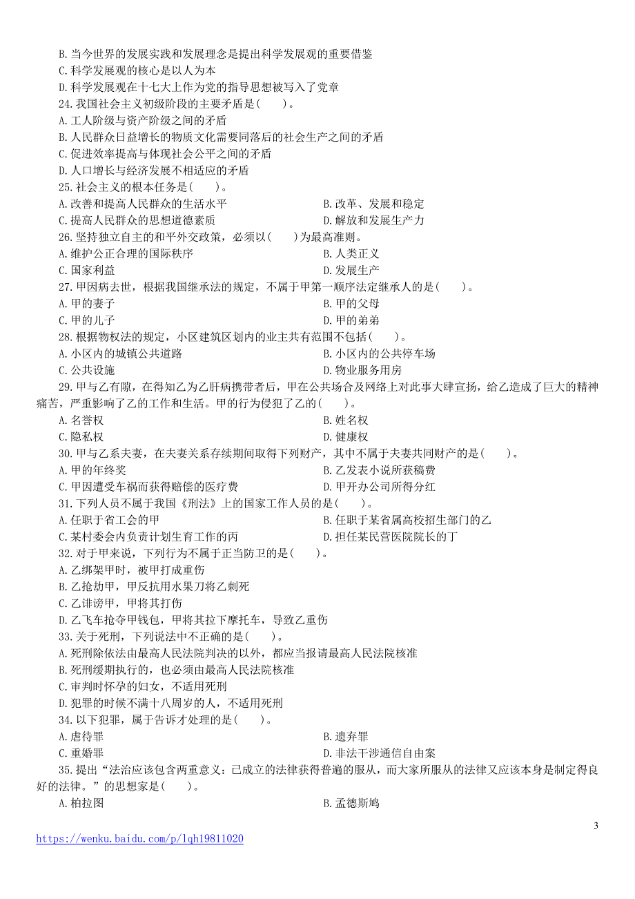 2014年陕西省商洛市事业单位招录考试《公共基础知识》真题及详解_第3页