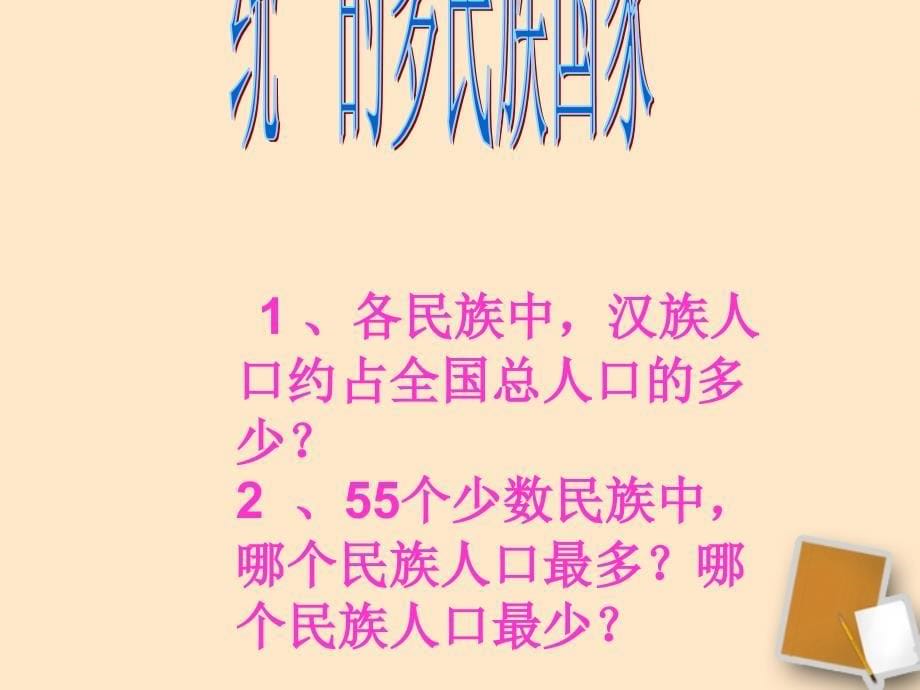 湘教地理八年级上册第一单元第一章第三节中国的民族29张_第5页