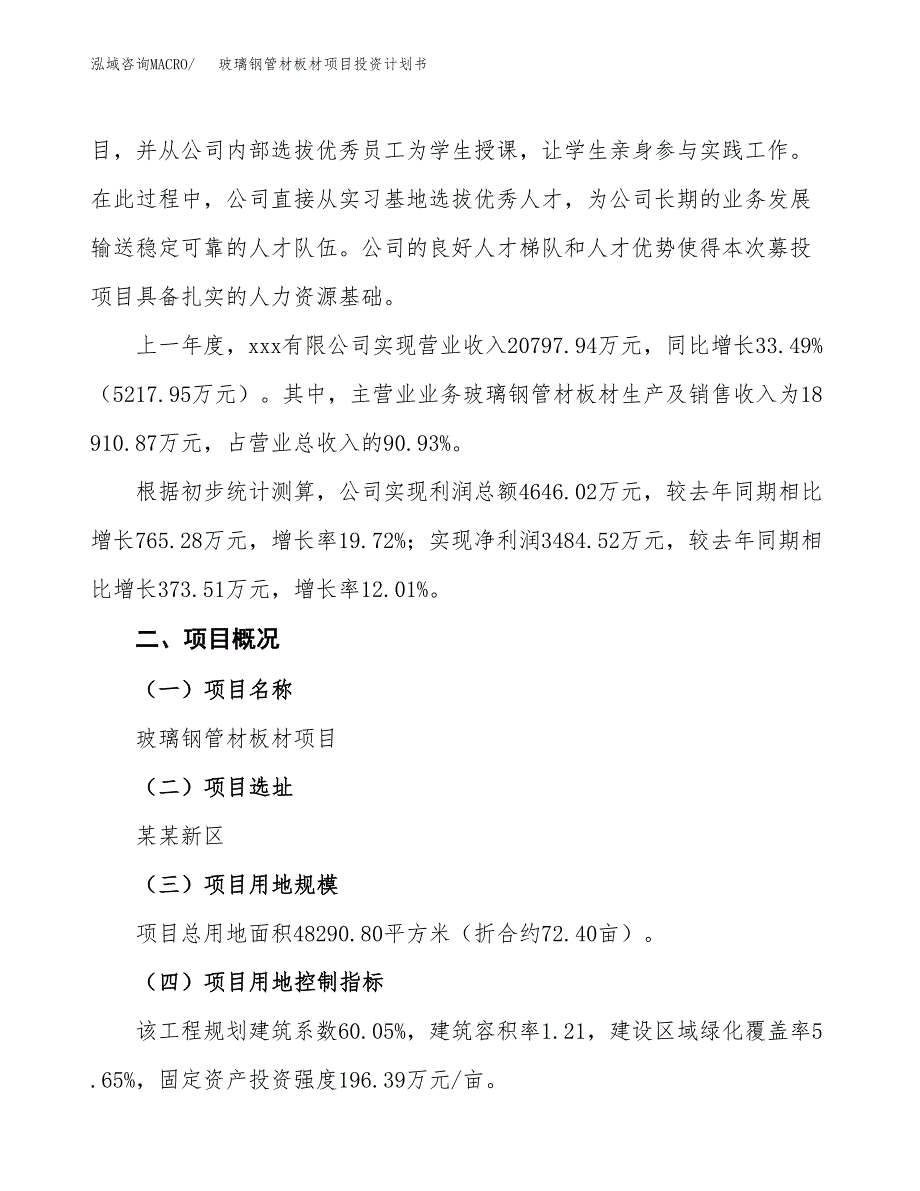 （参考版）玻璃钢管材板材项目投资计划书_第2页