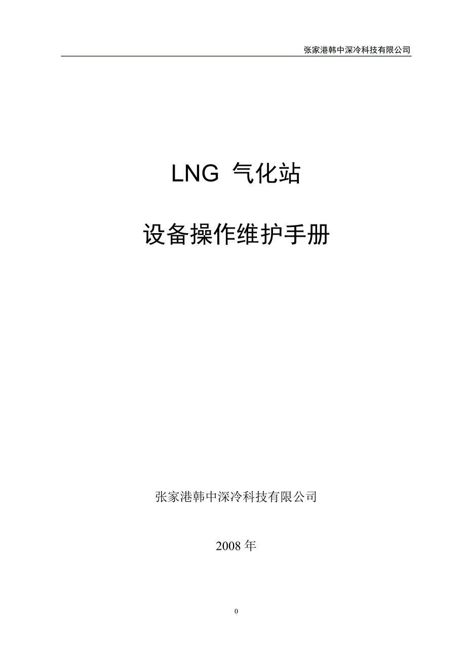 LNG气化站设备操作维护手册_第1页
