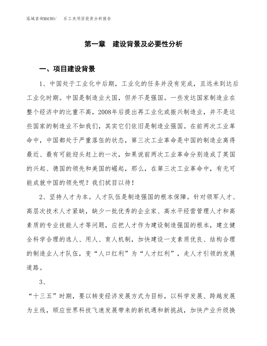 石工夹项目投资分析报告(总投资4000万元)_第3页