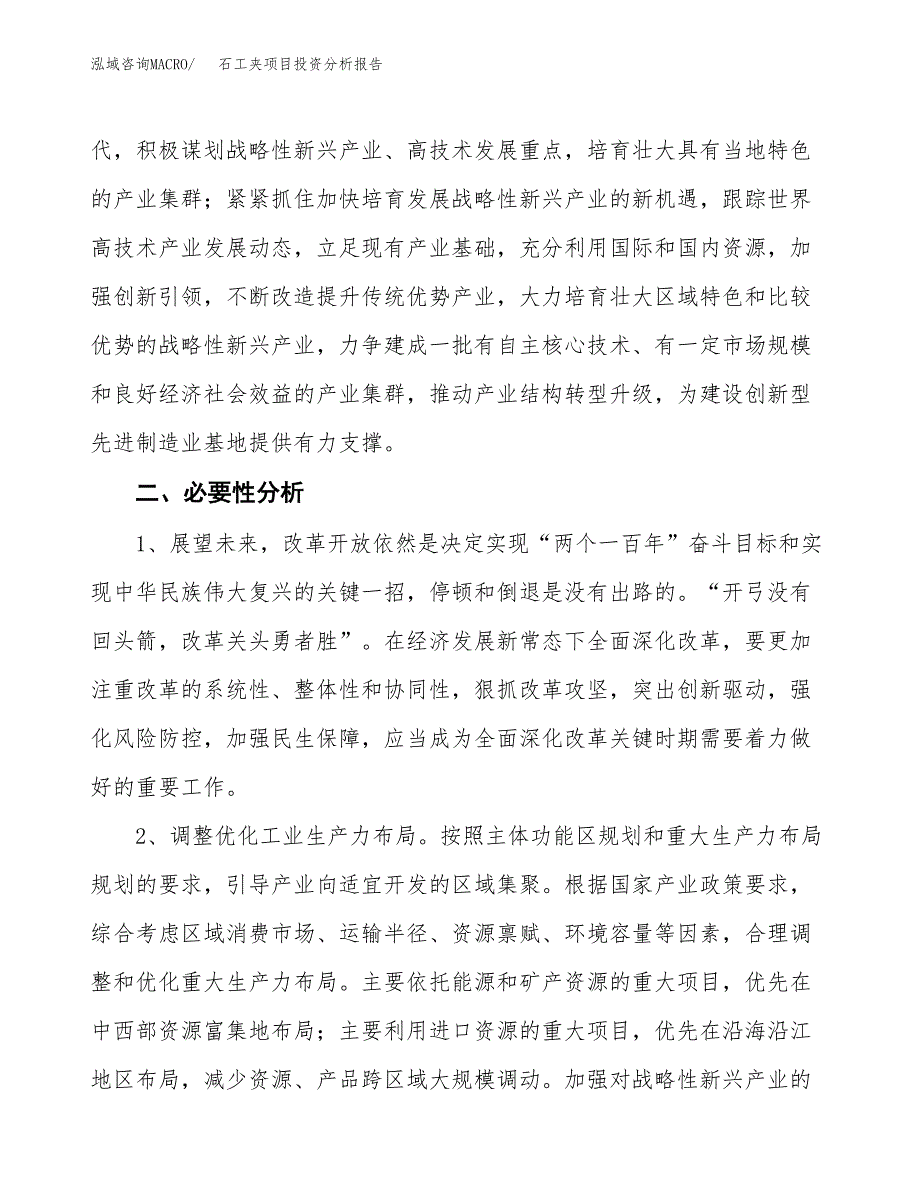 石工夹项目投资分析报告(总投资4000万元)_第4页