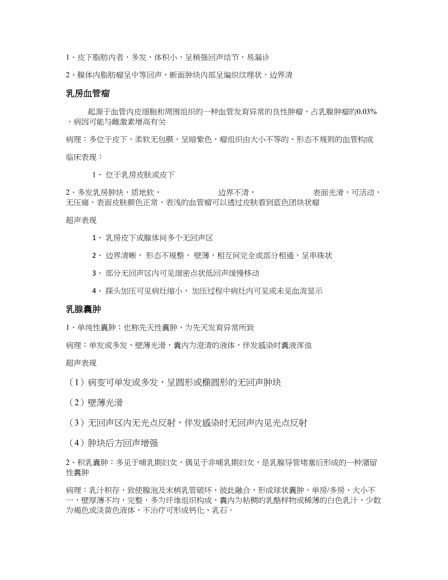 乳腺良性肿瘤的超声诊断精_第3页