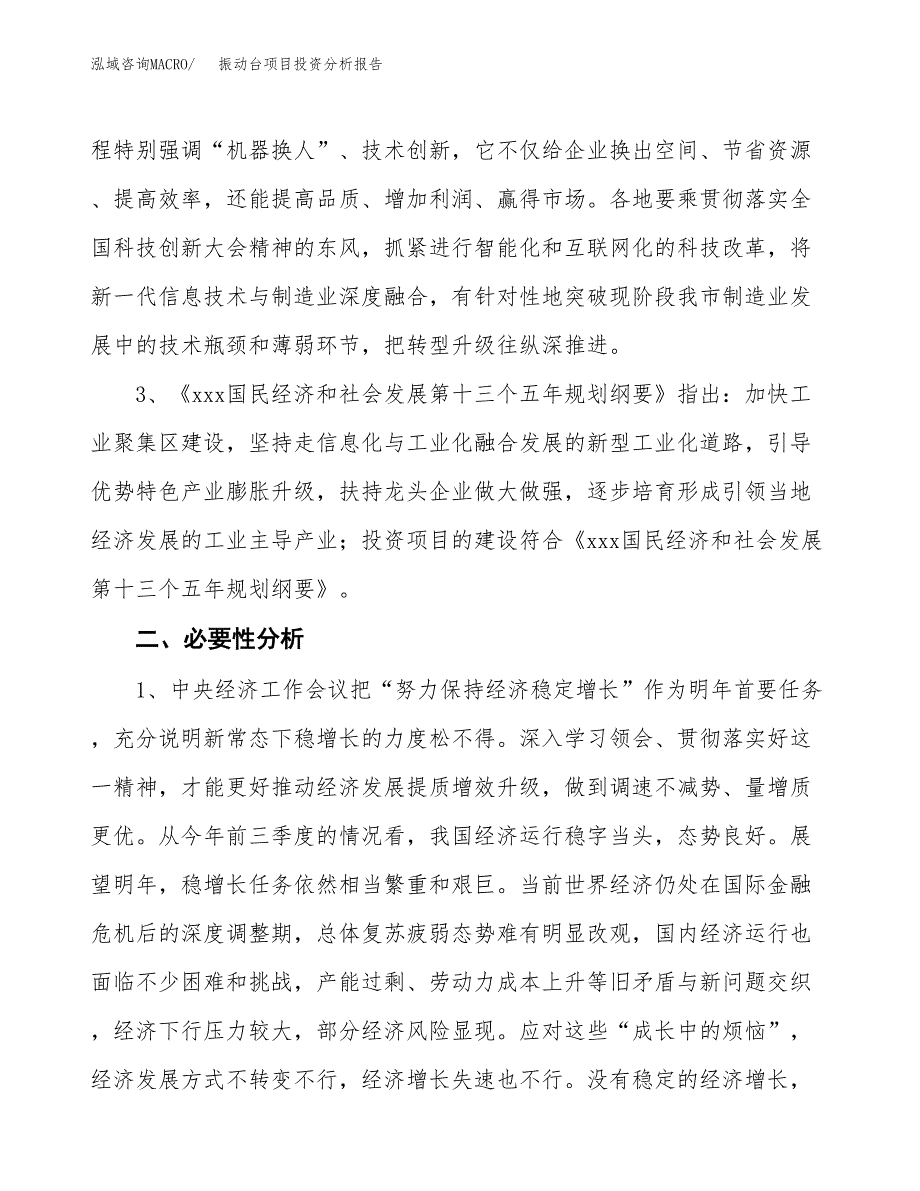 振动台项目投资分析报告(总投资16000万元)_第4页