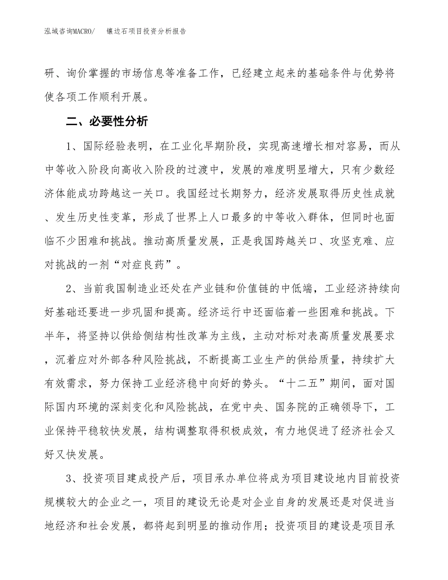 镶边石项目投资分析报告(总投资6000万元)_第4页