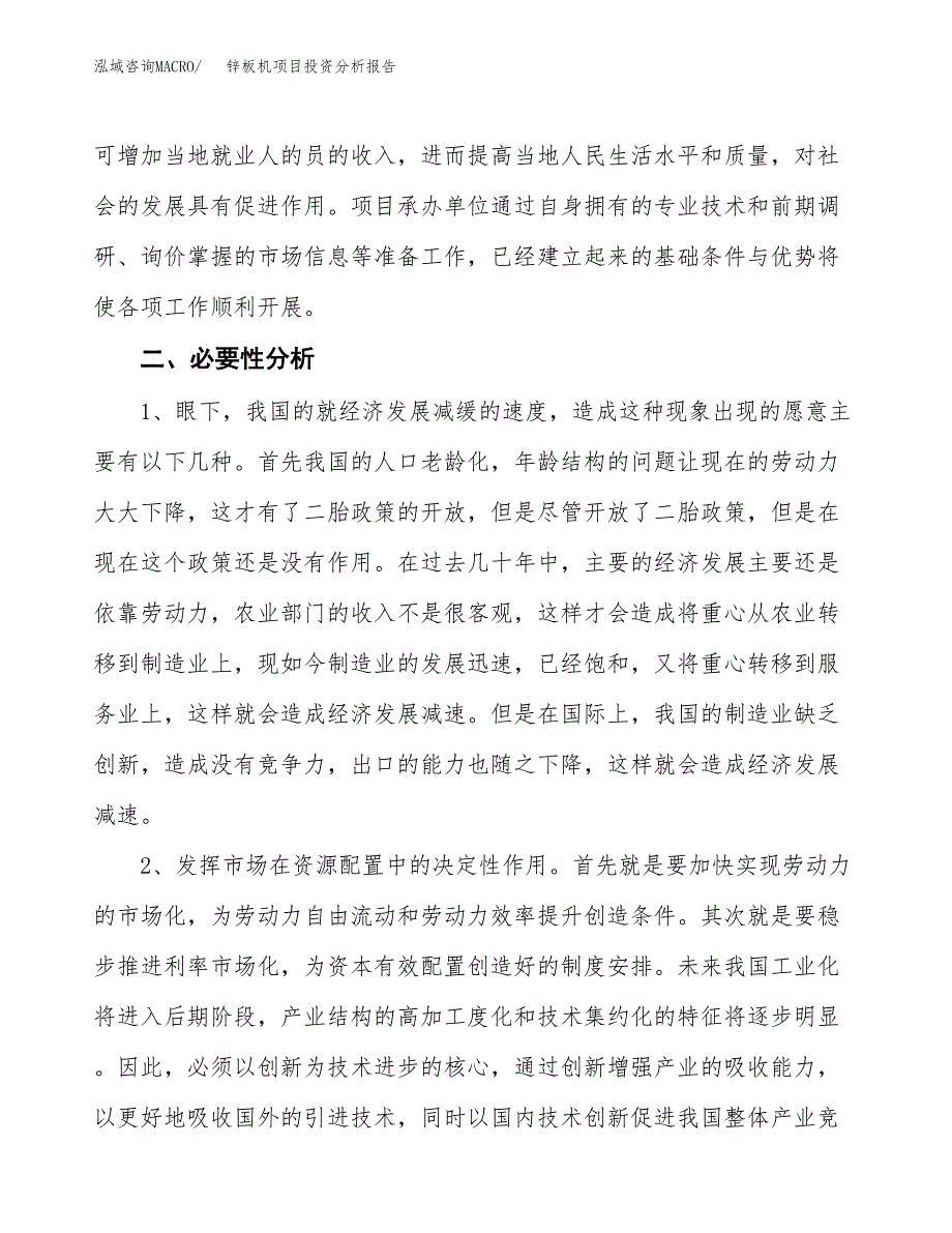 锌板机项目投资分析报告(总投资9000万元)_第4页