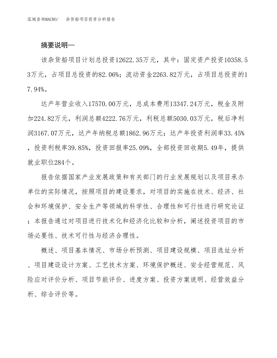 杂货船项目投资分析报告(总投资13000万元)_第2页