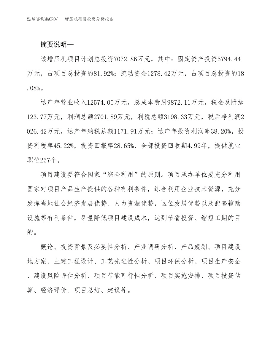 增压机项目投资分析报告(总投资7000万元)_第2页