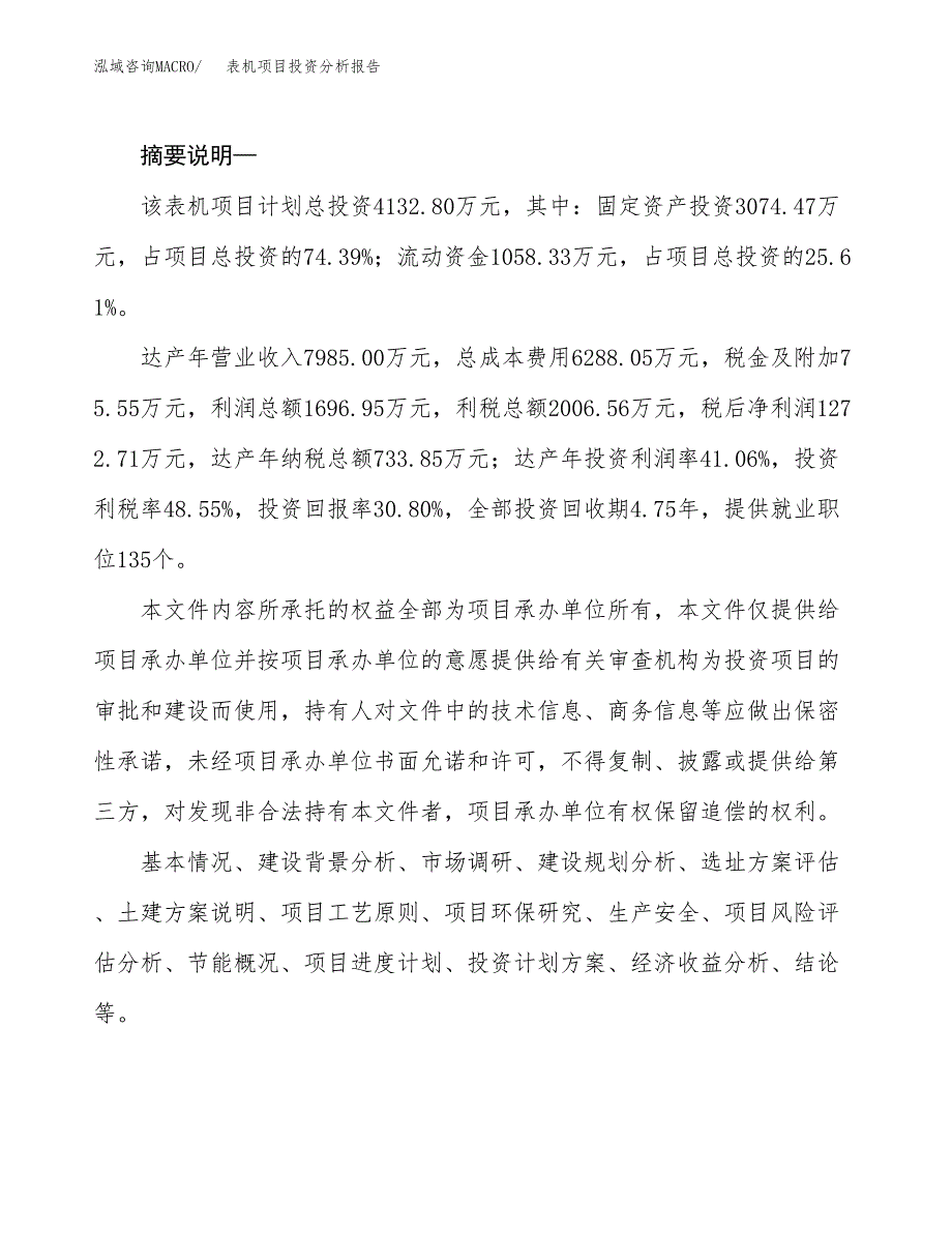 表机项目投资分析报告(总投资4000万元)_第2页