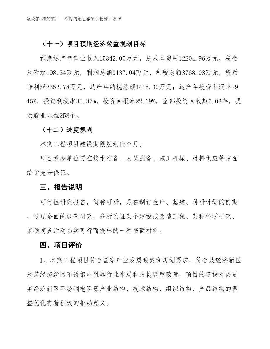 （参考版）不锈钢电阻器项目投资计划书_第4页