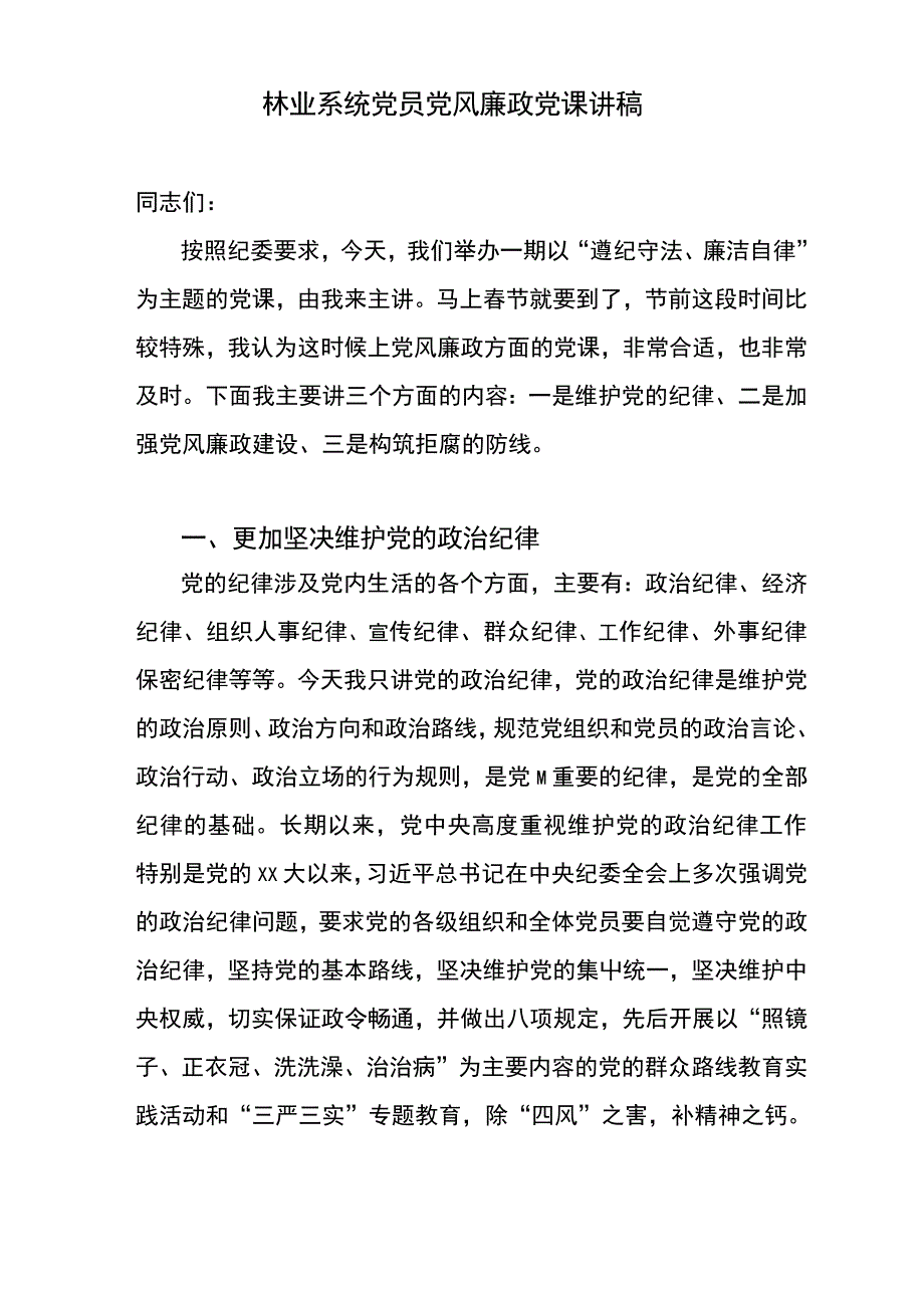 林业系统“党员党风廉政”党课讲稿_第1页