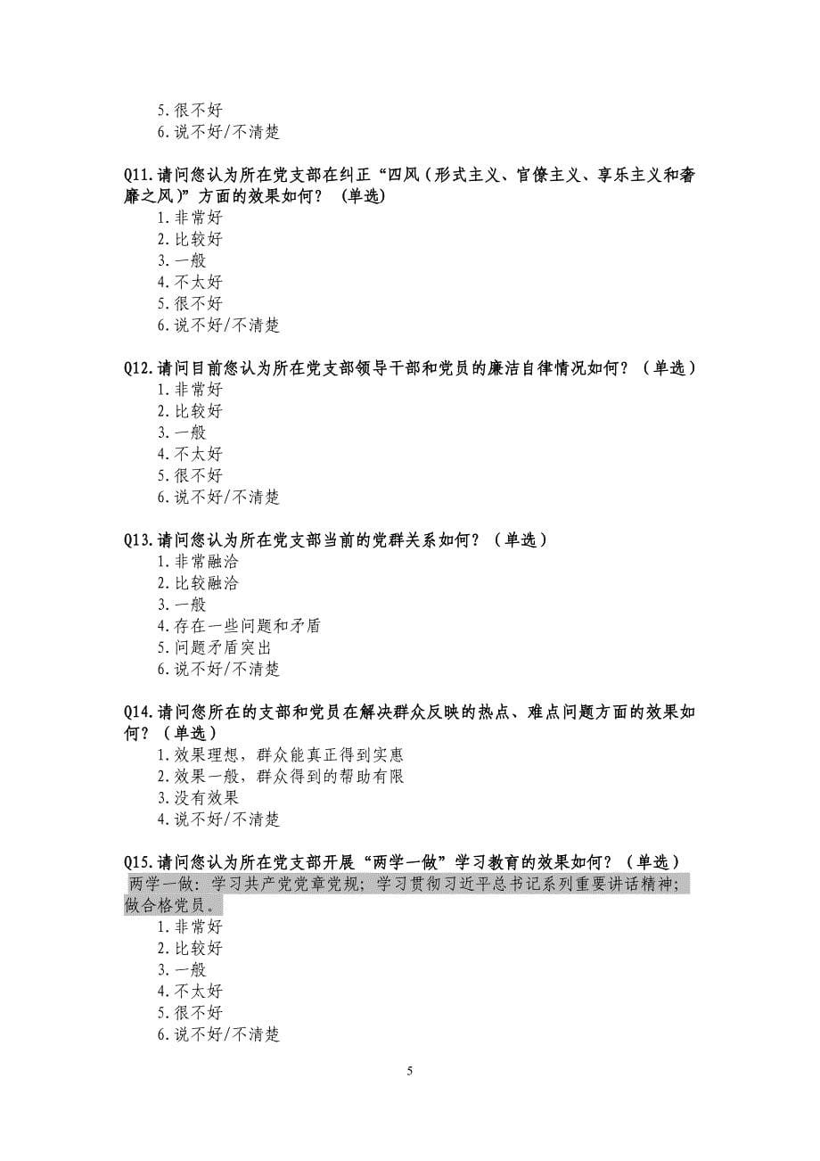 北京基层党建民意调查方案_第5页