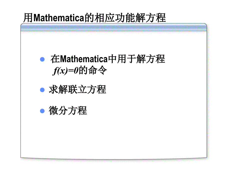 第三讲 用Mathematic a解 方程_第2页