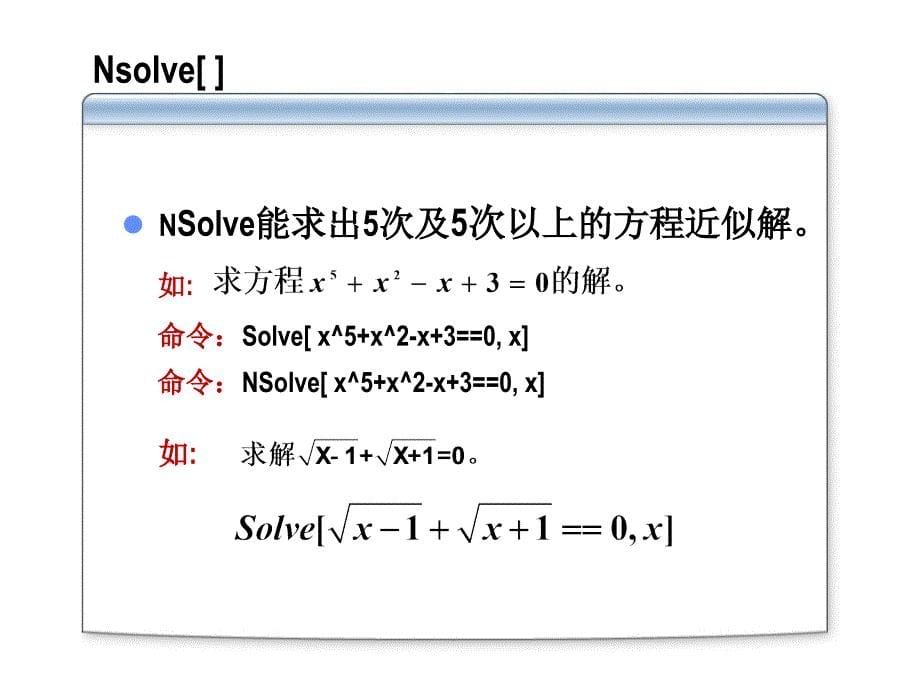 第三讲 用Mathematic a解 方程_第5页