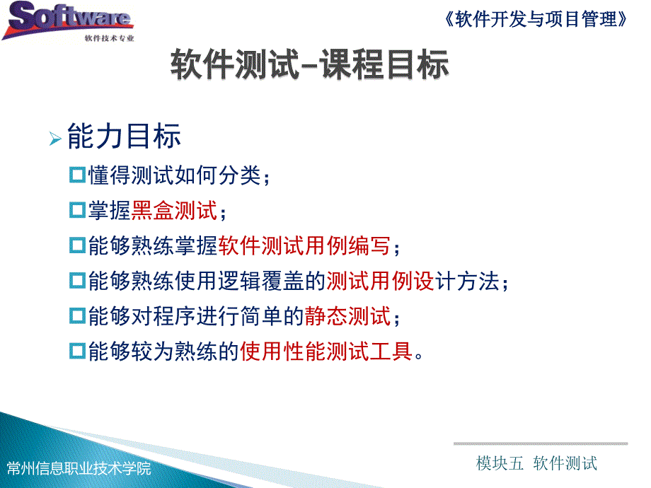 模块五KC02090000017模块五软件测试概述_第4页