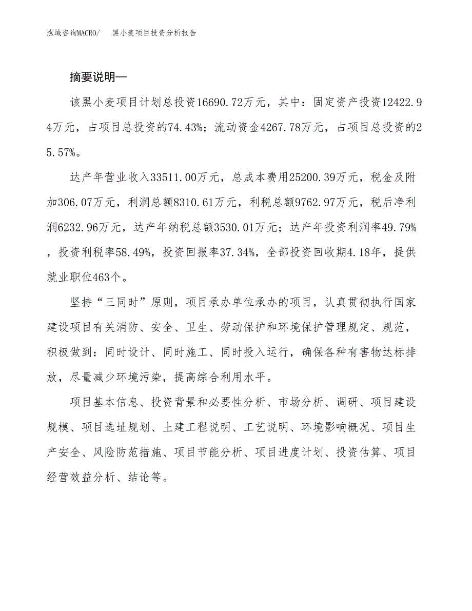 黑小麦项目投资分析报告(总投资17000万元)_第2页