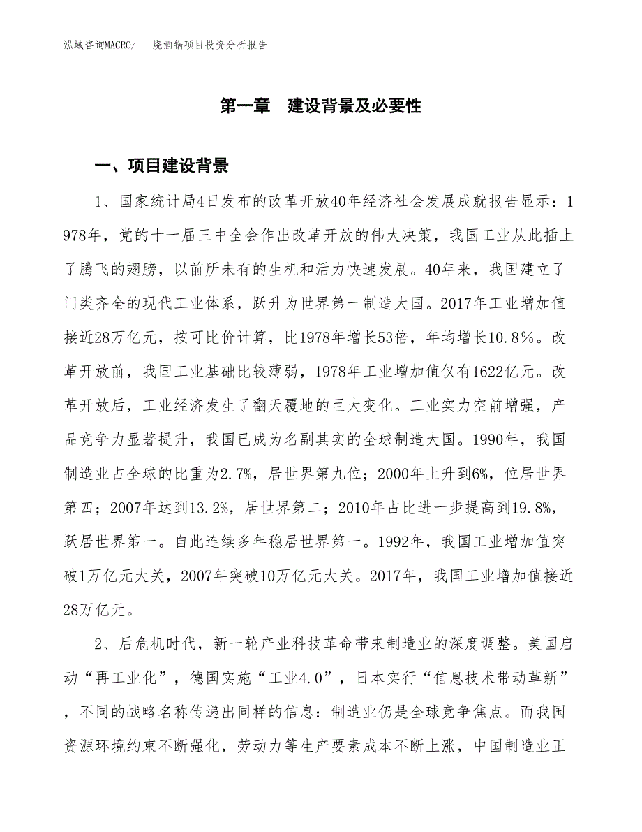 烧酒锅项目投资分析报告(总投资5000万元)_第3页