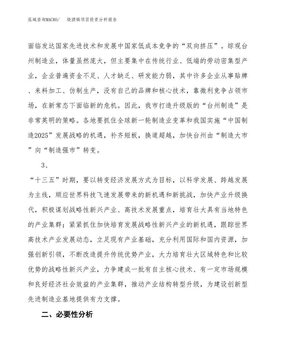 烧酒锅项目投资分析报告(总投资5000万元)_第4页