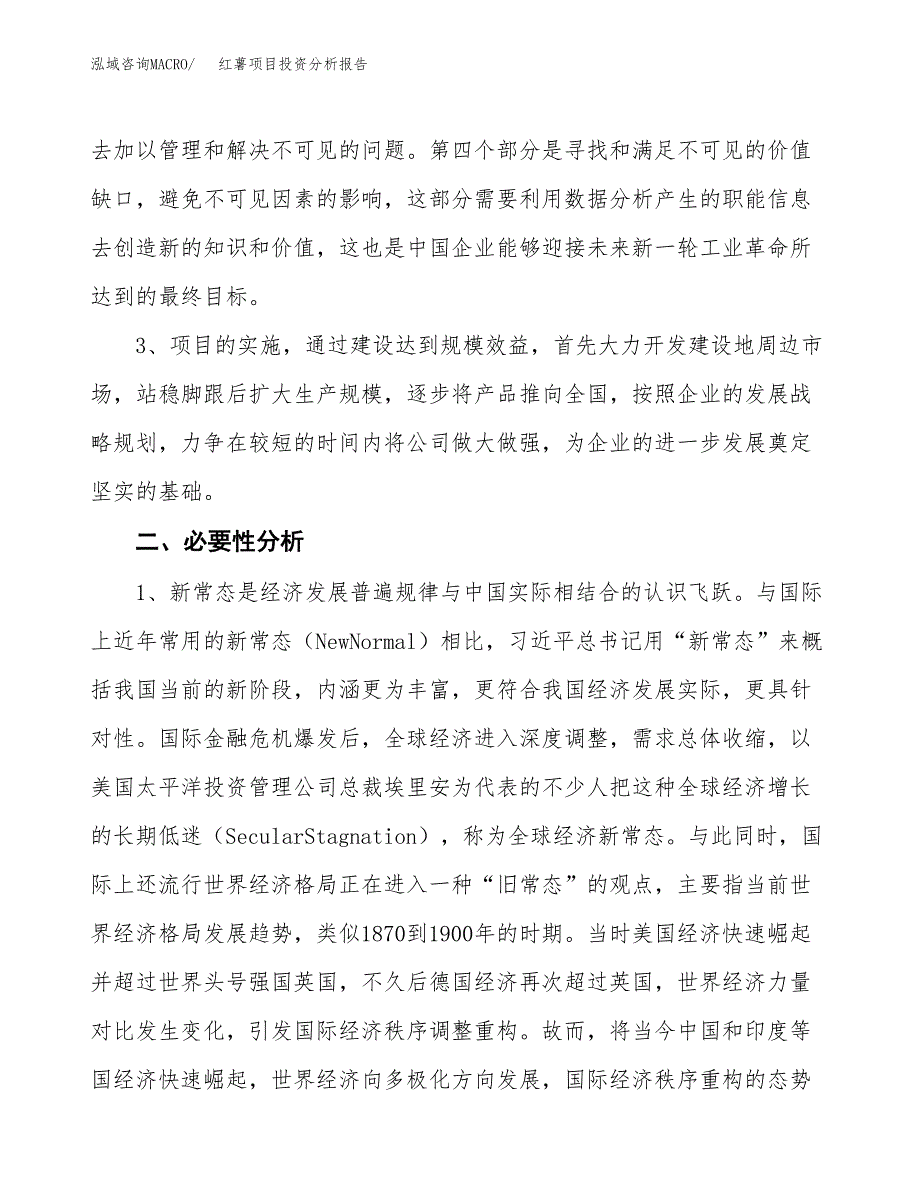 红薯项目投资分析报告(总投资10000万元)_第4页