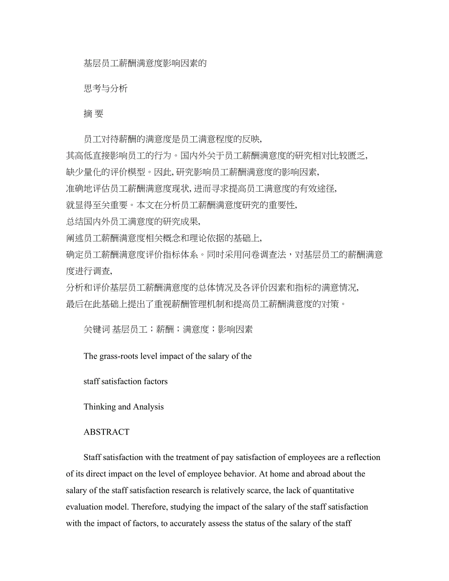 基层员工薪酬满意度影响因素的思考与分析_第1页