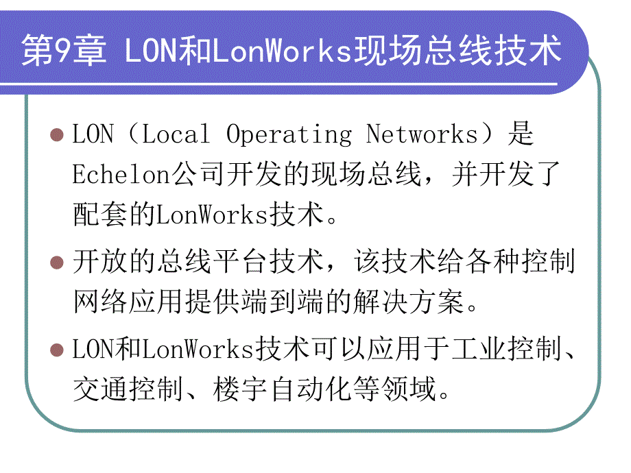 现场总线技术第2版教学作者刘泽祥09LON和LonWorks技术课件_第2页