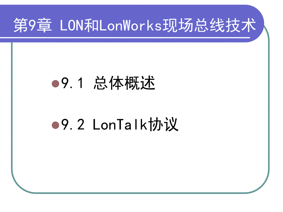 现场总线技术第2版教学作者刘泽祥09LON和LonWorks技术课件_第3页