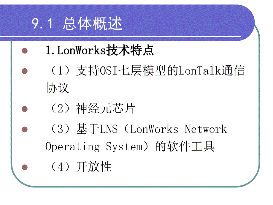 现场总线技术第2版教学作者刘泽祥09LON和LonWorks技术课件_第4页