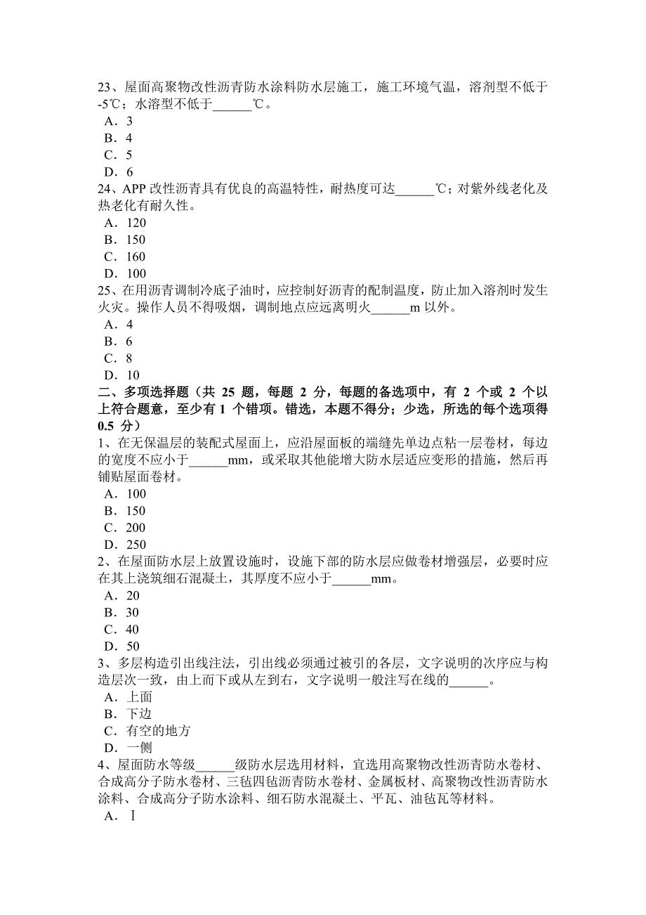 上半年新疆防水工程师模拟试题_第4页