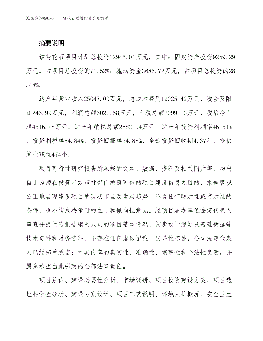 菊花石项目投资分析报告(总投资13000万元)_第2页