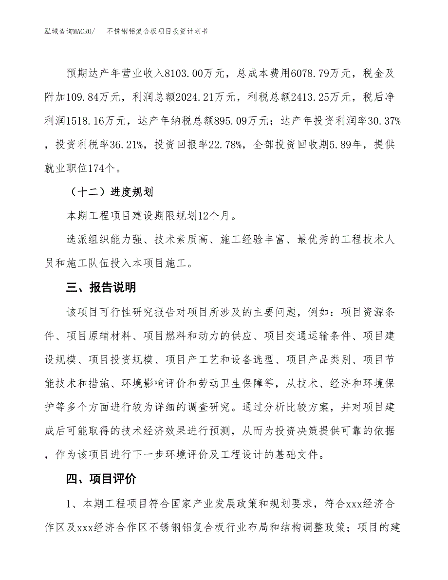 （参考版）不锈钢铝复合板项目投资计划书_第4页