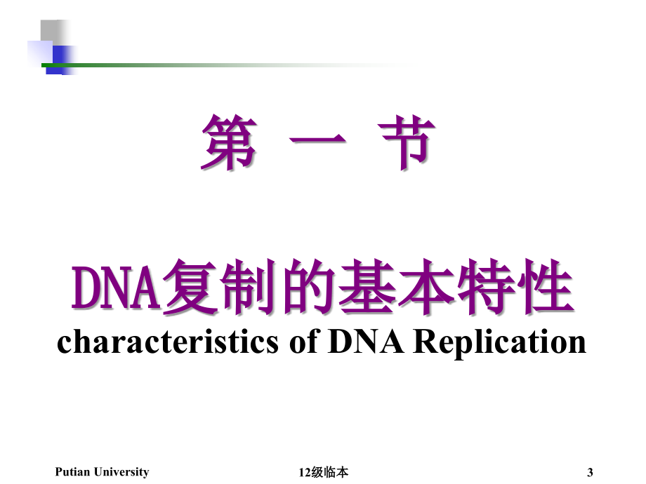 生物化学第14章DNA的生物合成_第3页