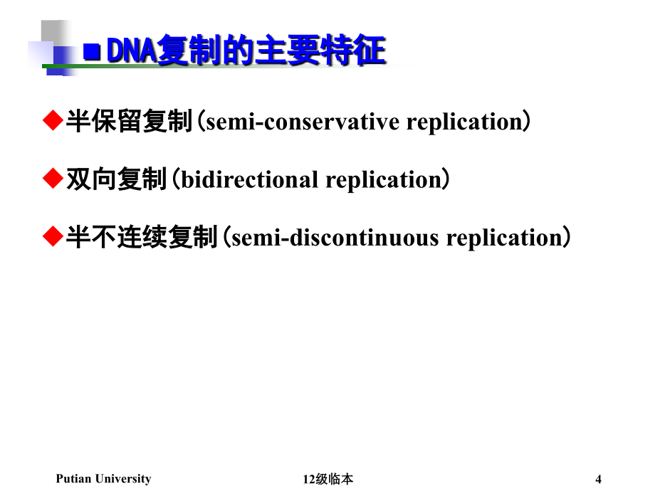 生物化学第14章DNA的生物合成_第4页
