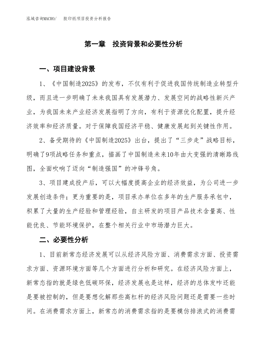 胶印纸项目投资分析报告(总投资13000万元)_第3页