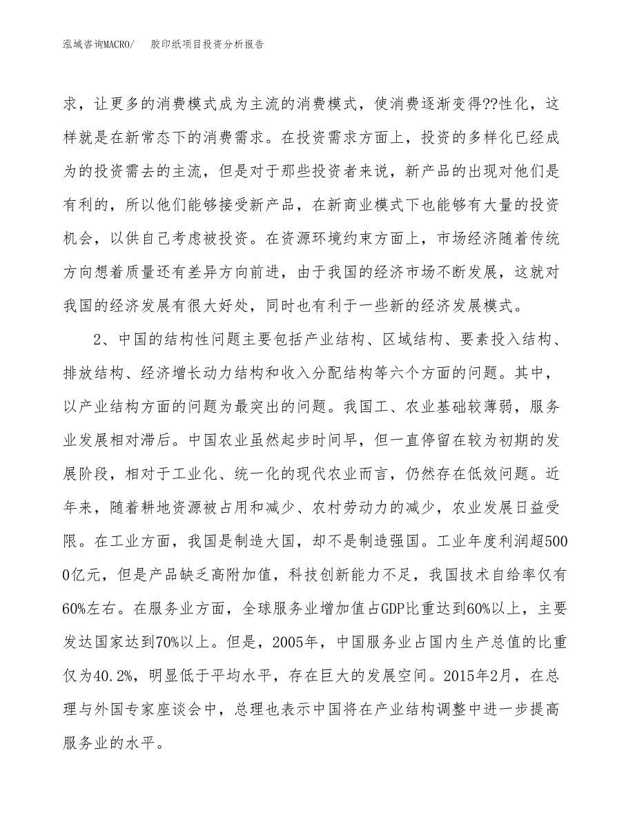 胶印纸项目投资分析报告(总投资13000万元)_第4页