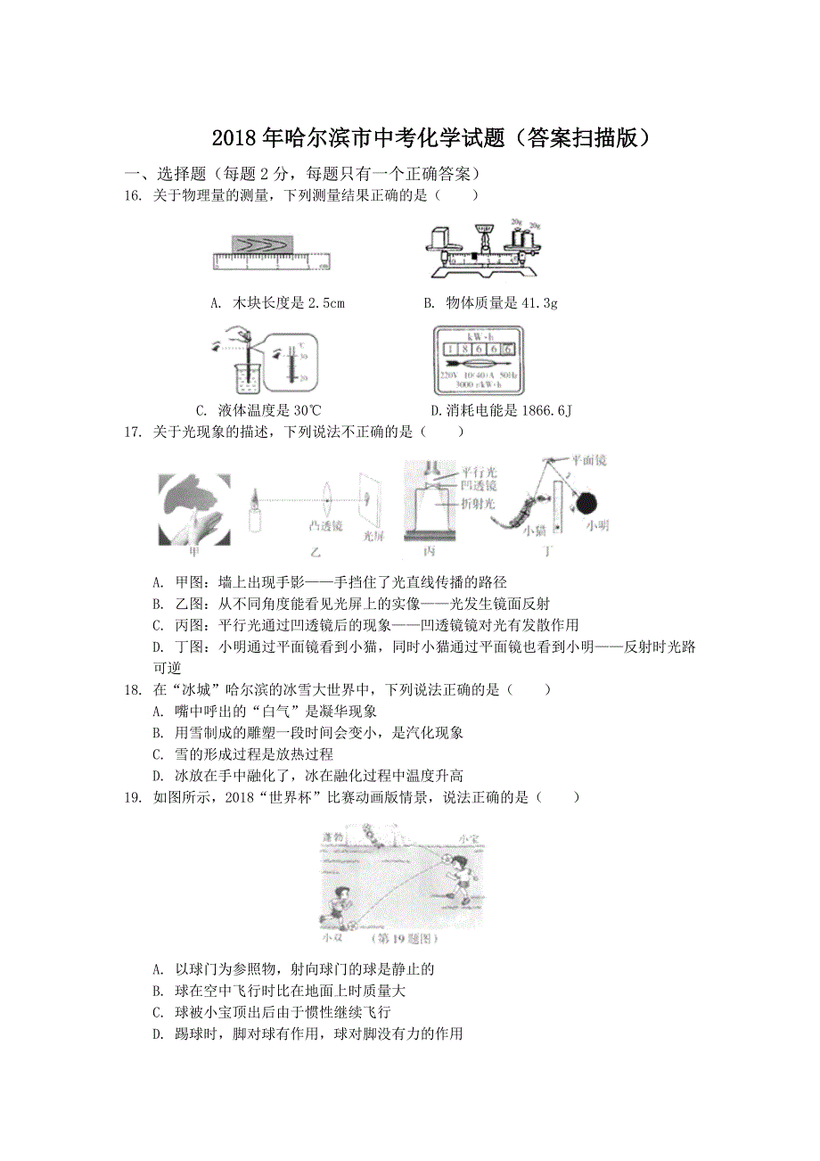 哈尔滨市中考化学试题答案扫描版_第1页