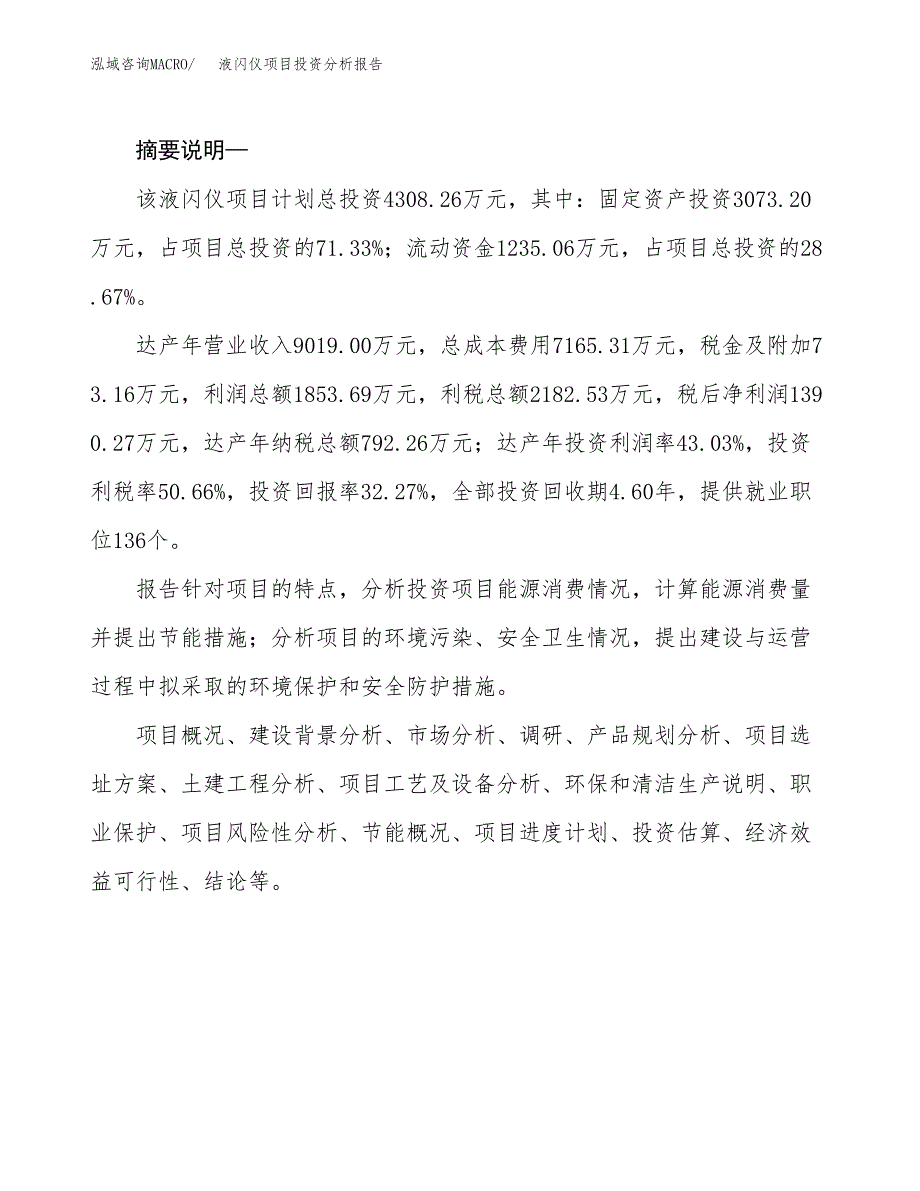 液闪仪项目投资分析报告(总投资4000万元)_第2页