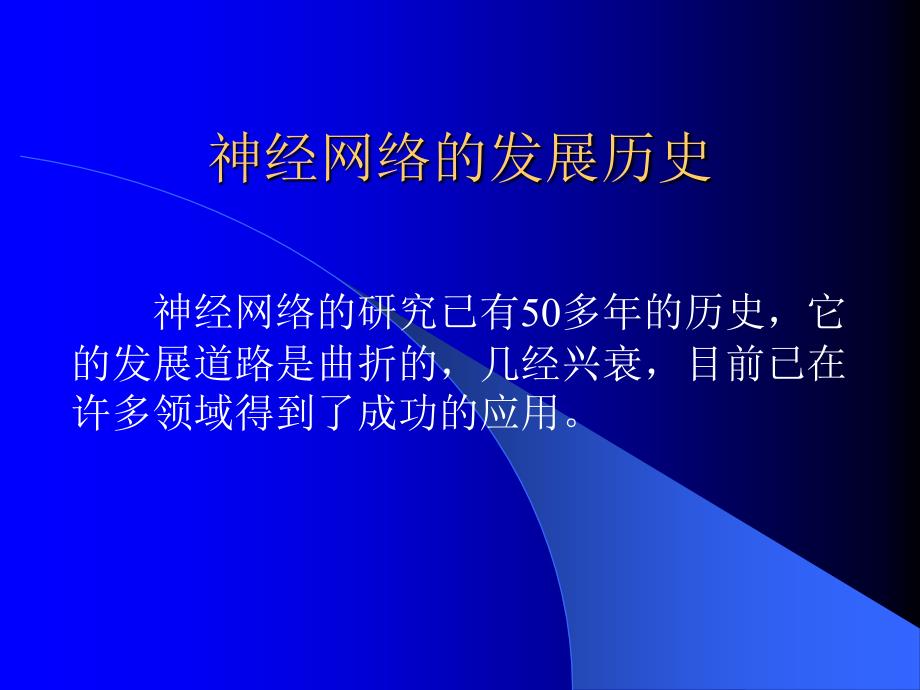 算法课件神经网络的一般性介绍及局部搜索训练算法_第4页