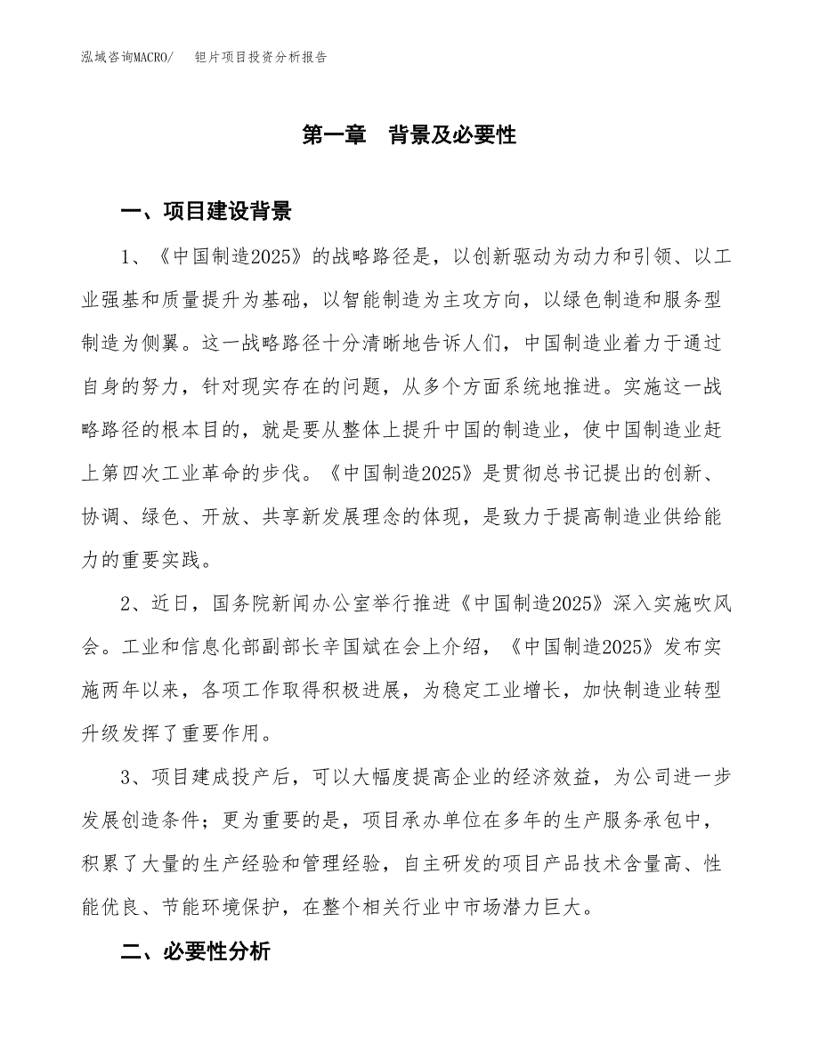 钽片项目投资分析报告(总投资23000万元)_第3页