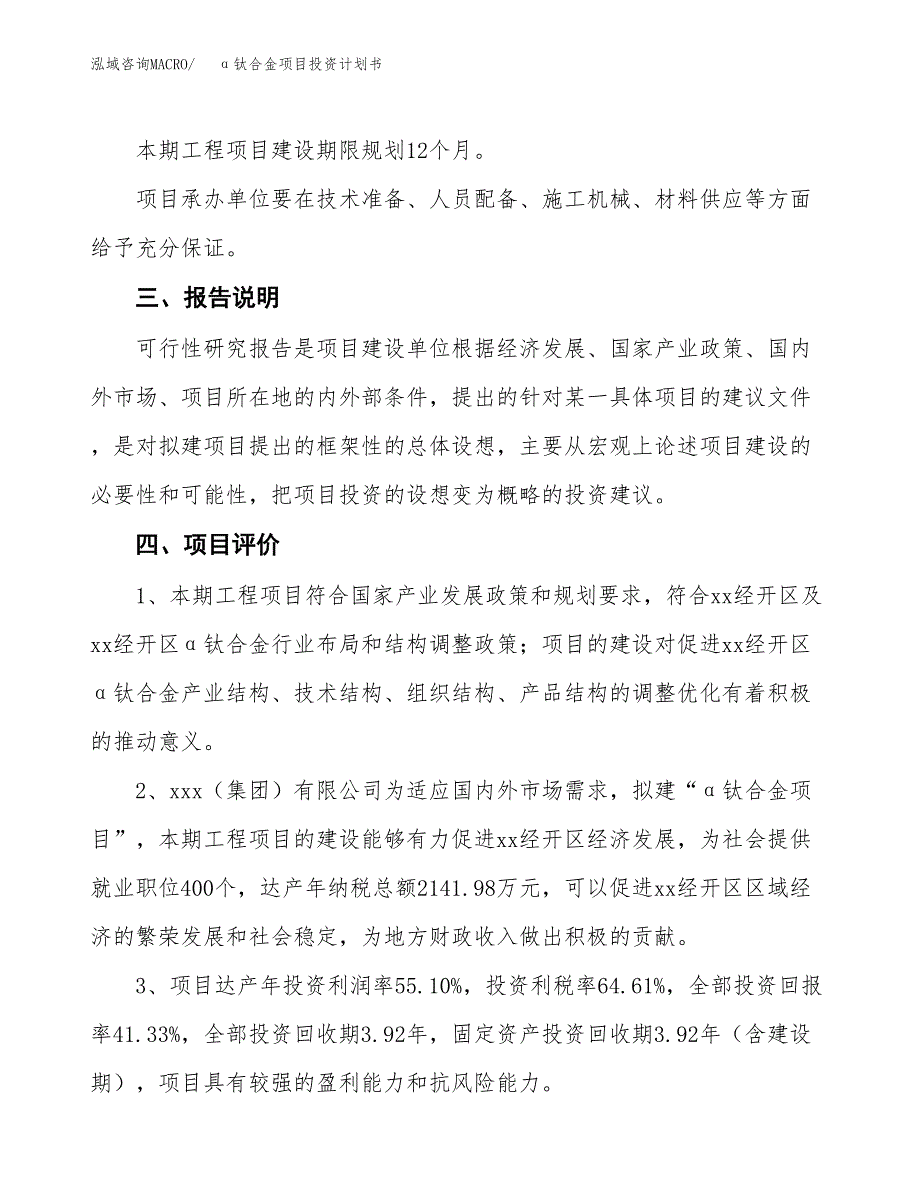 （参考版）α钛合金项目投资计划书_第4页