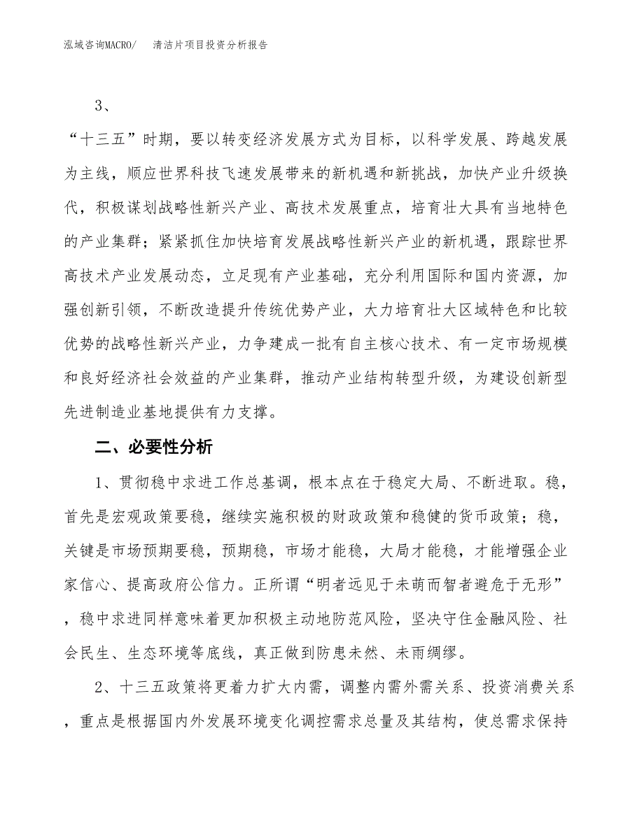 清洁片项目投资分析报告(总投资8000万元)_第4页