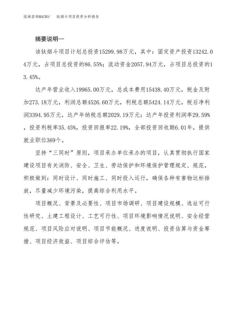 钛烟斗项目投资分析报告(总投资15000万元)_第2页