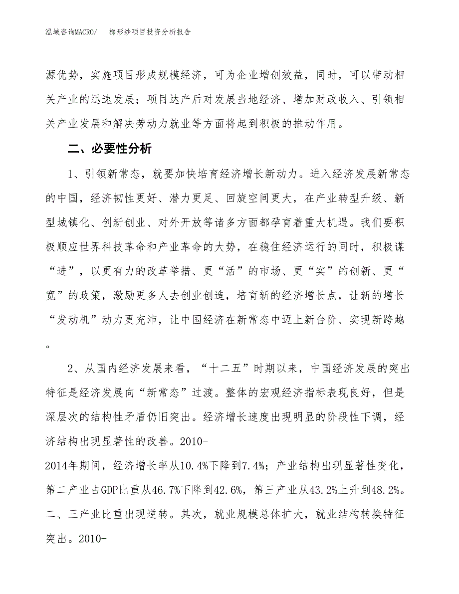 梯形纱项目投资分析报告(总投资6000万元)_第4页