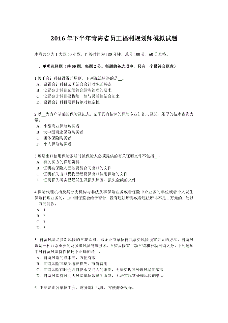 下半年青海省员工福利规划师模拟试题_第1页