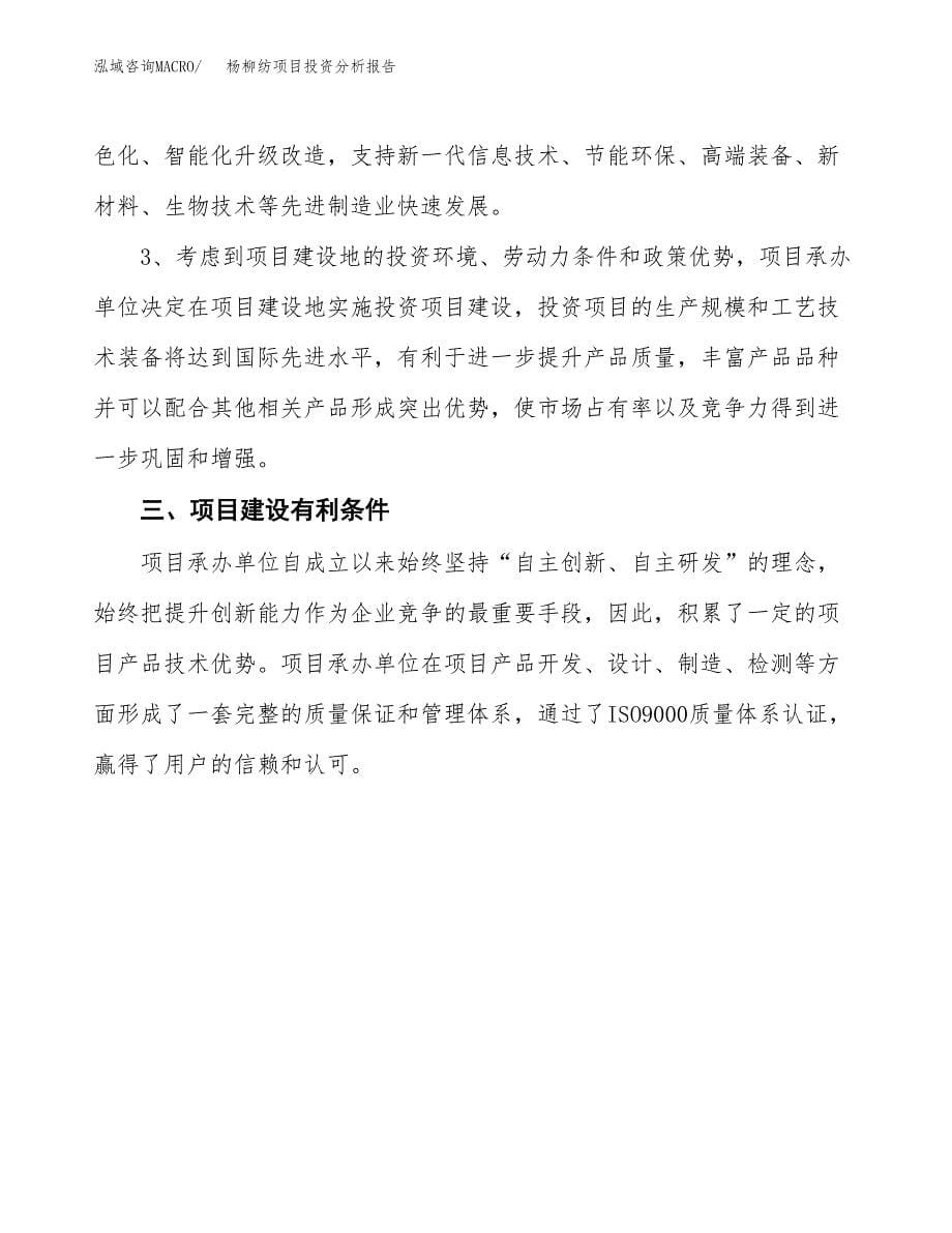 杨柳纺项目投资分析报告(总投资23000万元)_第5页