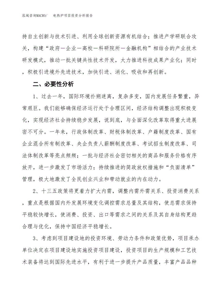 电热炉项目投资分析报告(总投资4000万元)_第4页