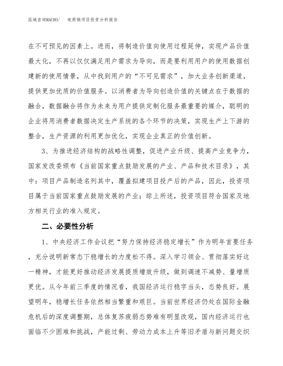 电煎锅项目投资分析报告(总投资11000万元)_第4页