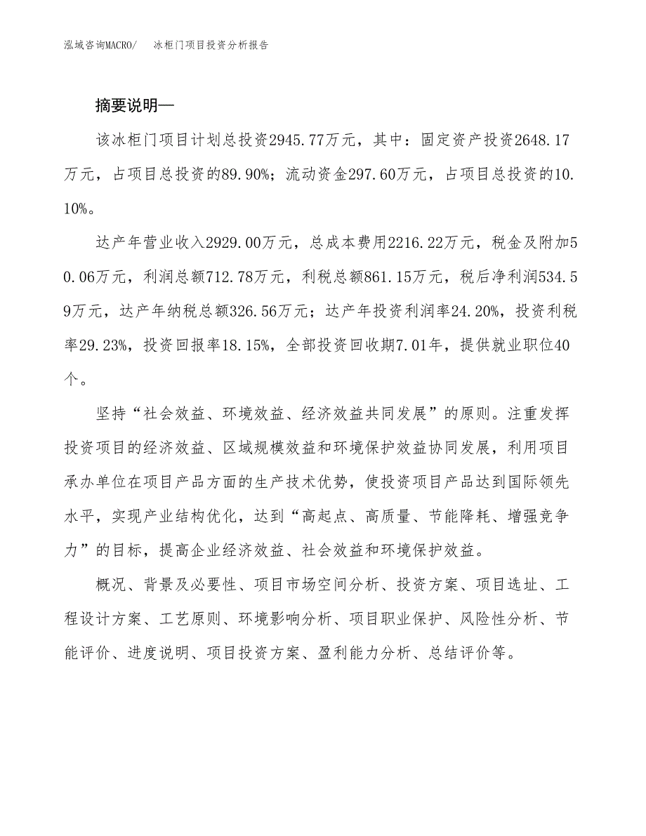 冰柜门项目投资分析报告(总投资3000万元)_第2页