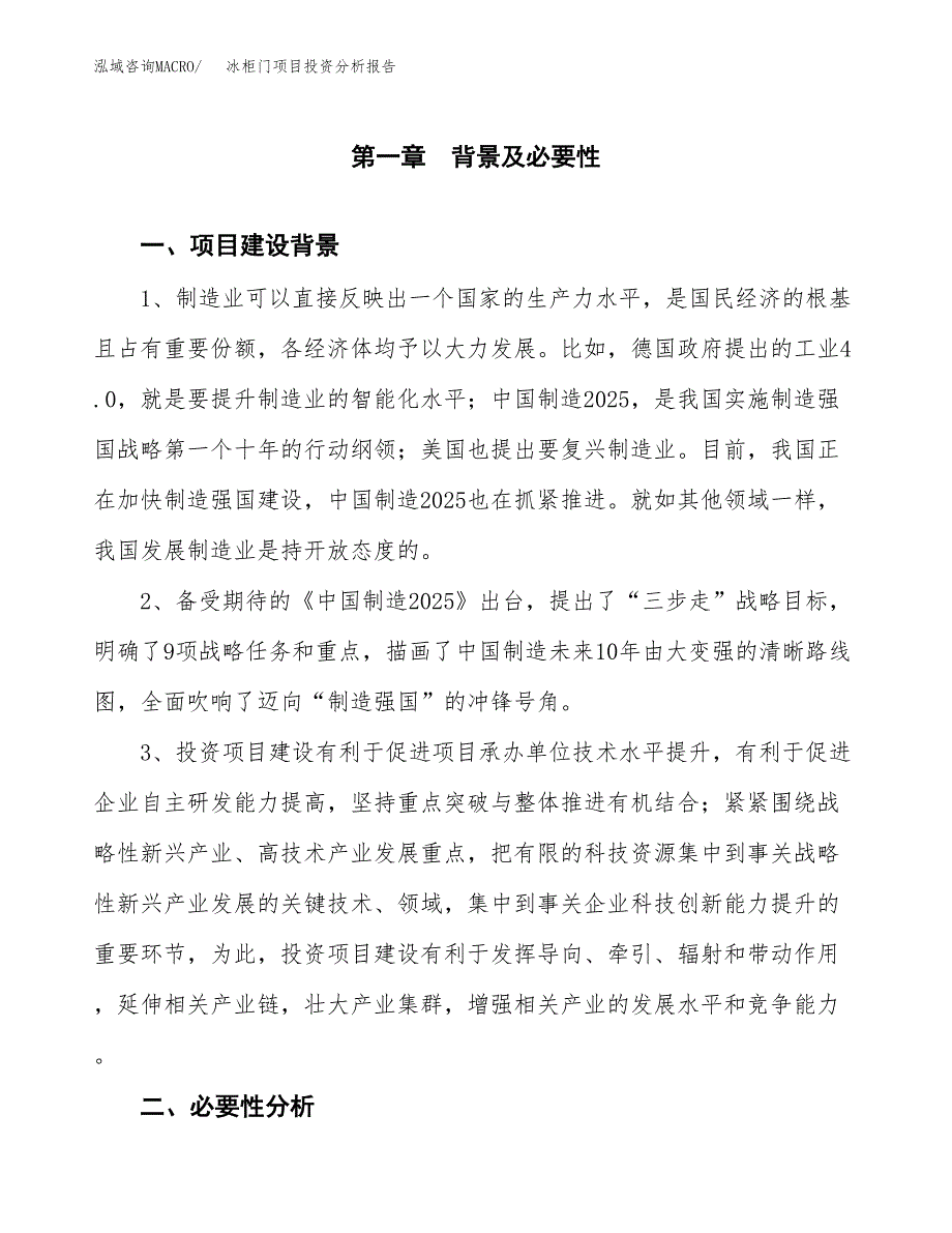 冰柜门项目投资分析报告(总投资3000万元)_第3页