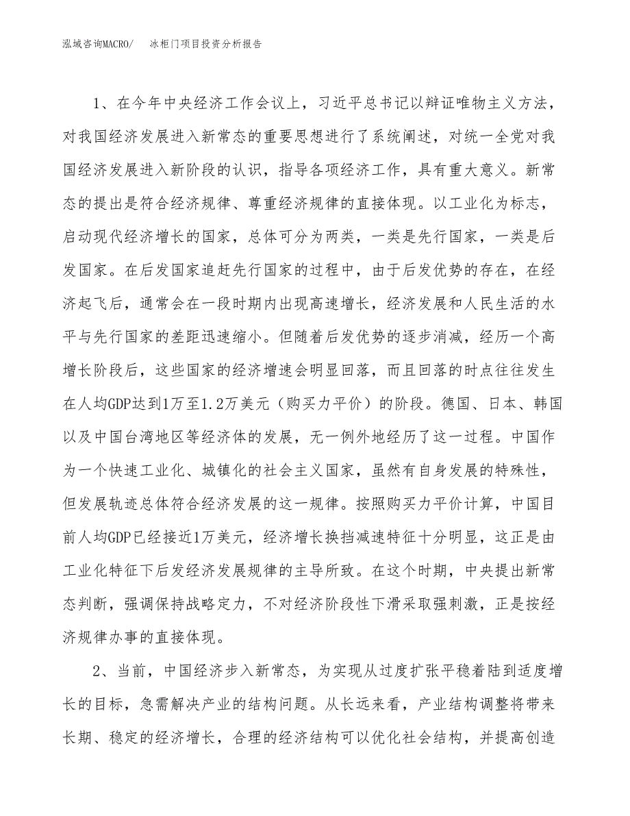 冰柜门项目投资分析报告(总投资3000万元)_第4页