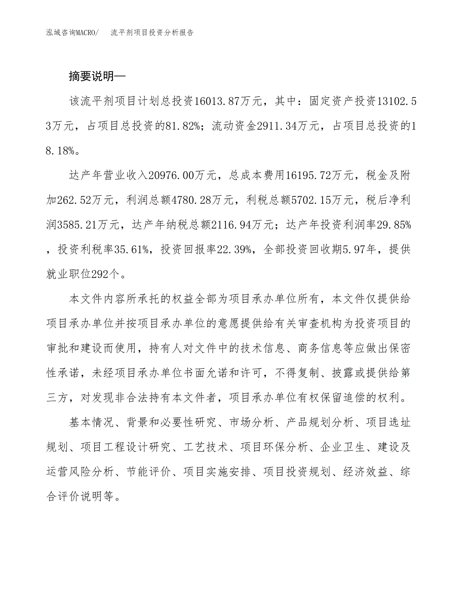 流平剂项目投资分析报告(总投资16000万元)_第2页